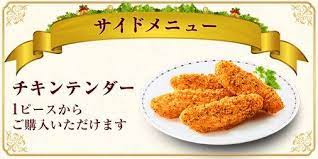 ケンタッキーチキンテンダーの期間限定情報