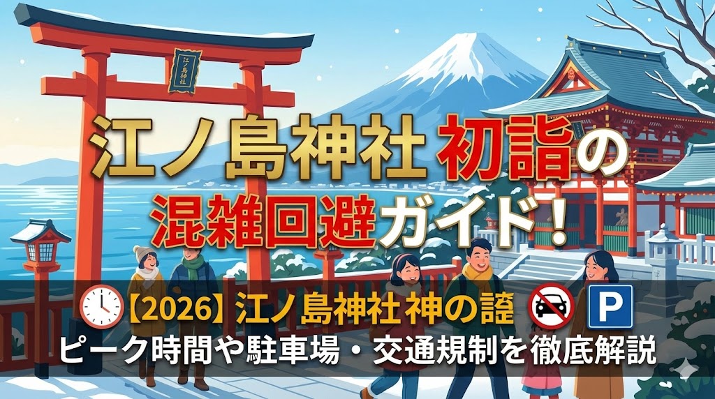 江ノ島神社初詣の混雑
