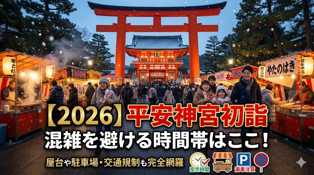 平安神宮初詣の混雑