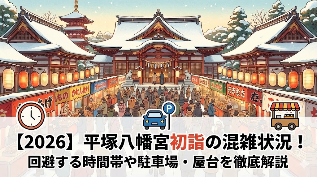 平塚八幡宮初詣の混雑状況