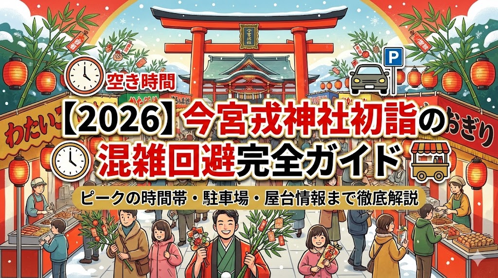 今宮戎神社初詣の混雑