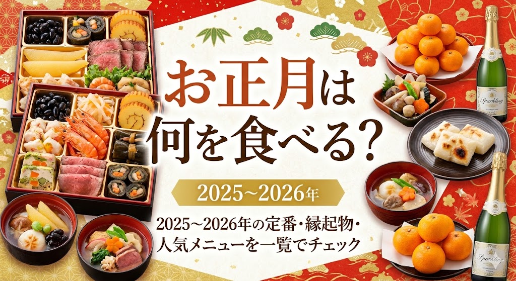 お正月は何を食べる