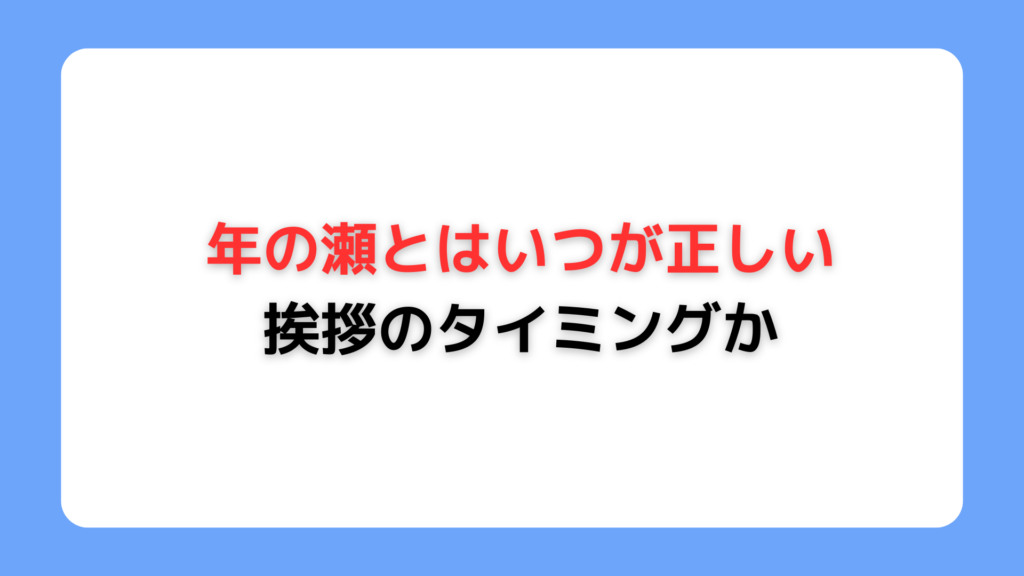 年の瀬とはいつが正しい挨拶のタイミングか