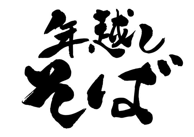 年越しそばは何時に食べるべきなのか？