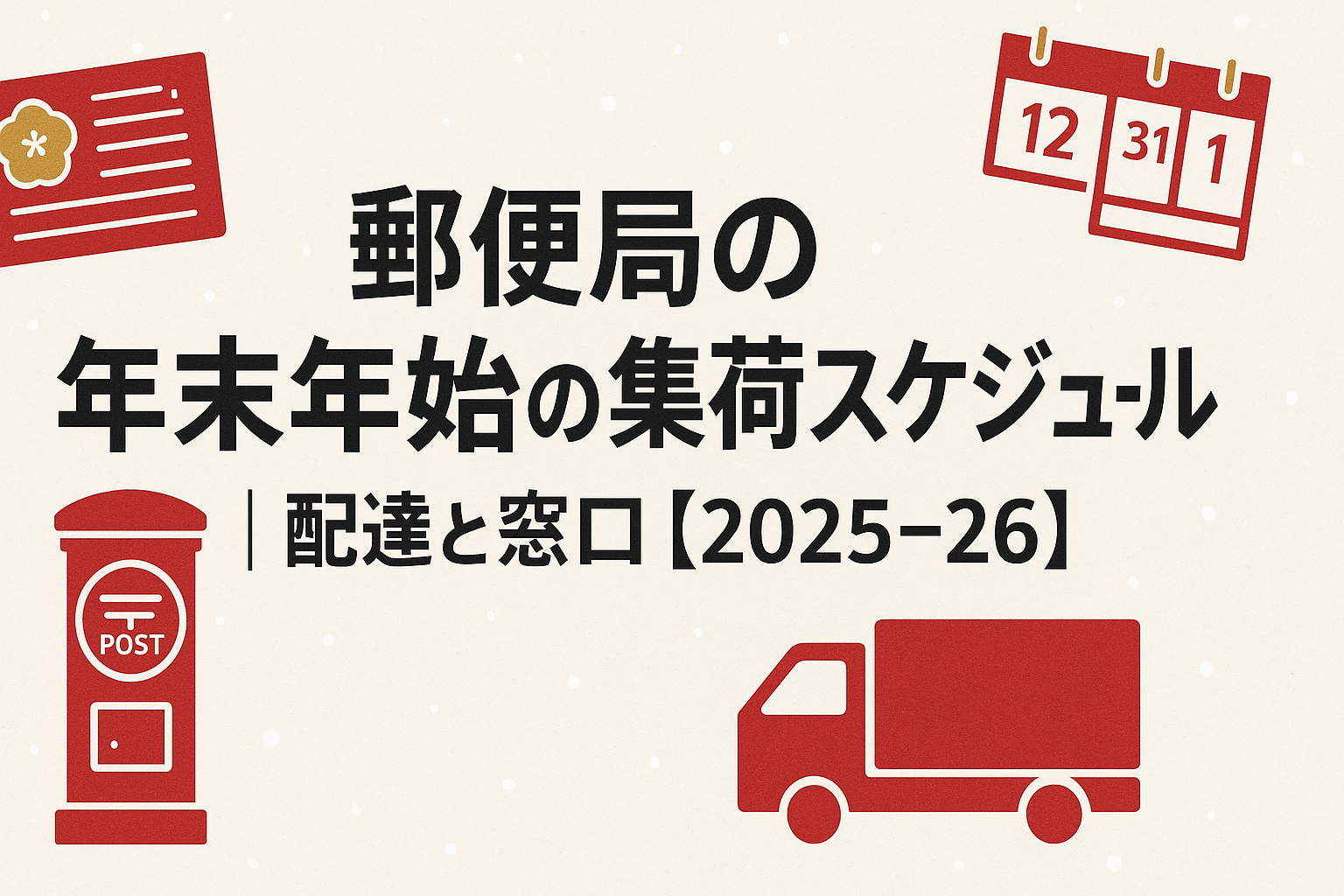 郵便局の年末年始の集荷
