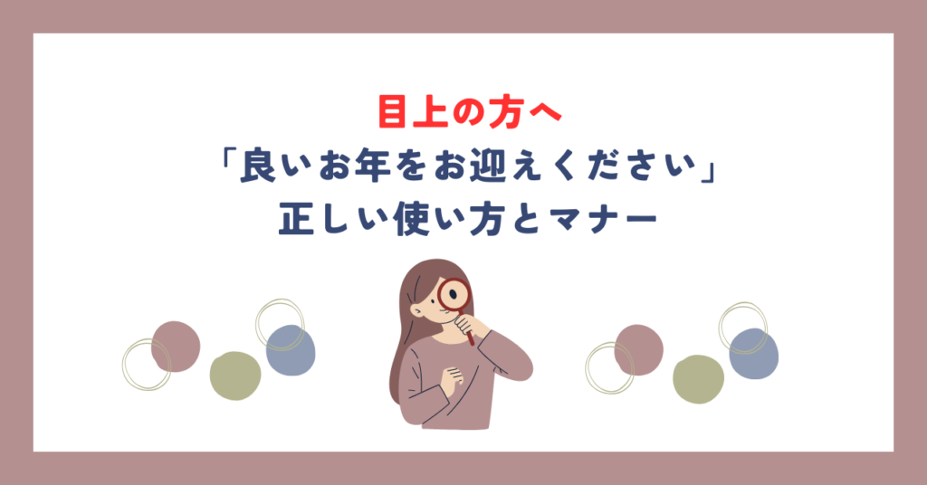 目上の方へ「良いお年をお迎えください」正しい使い方とマナー