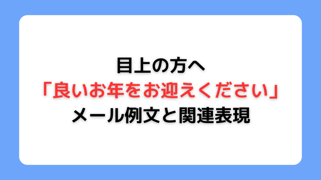 目上の方へ「良いお年をお迎えください」メール例文と関連表現