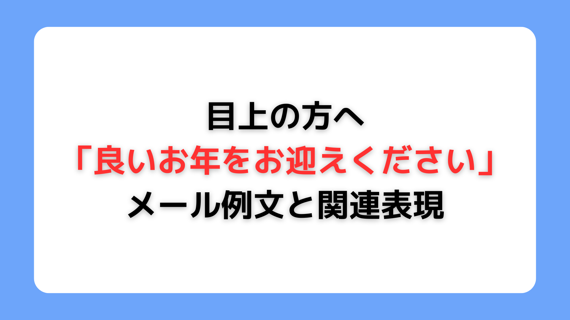 良いお年をお迎えください 目上の人への正しい使い方と注意点 | 旬便りノート