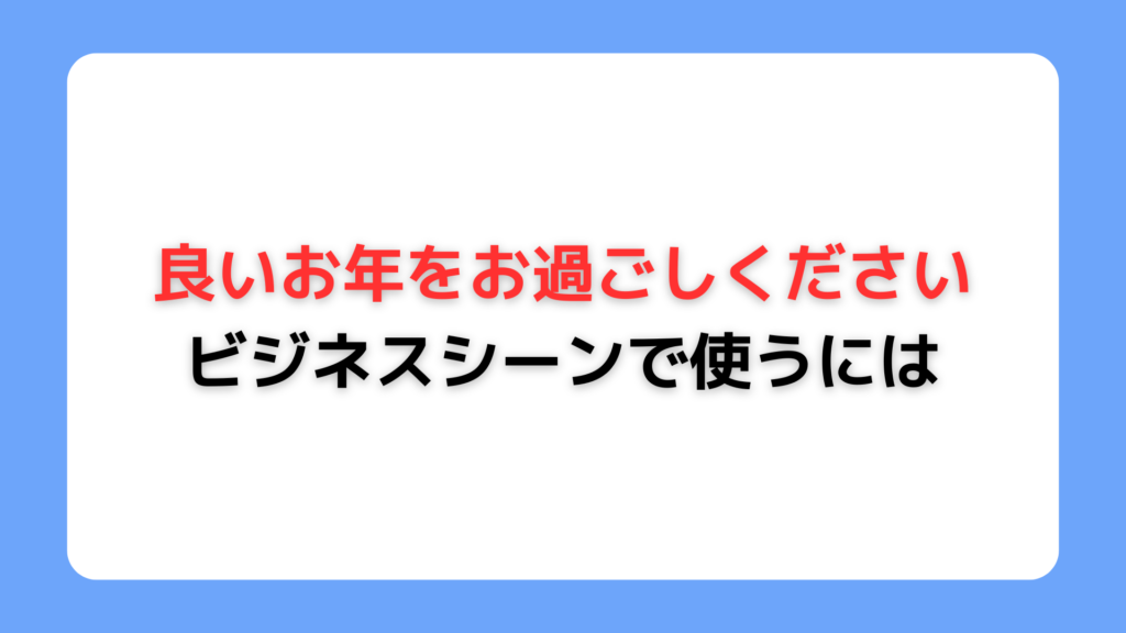 良いお年をお過ごしくださいをビジネスシーンで使うには