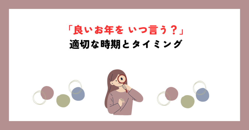 「良いお年を いつ言う？」適切な時期とタイミング