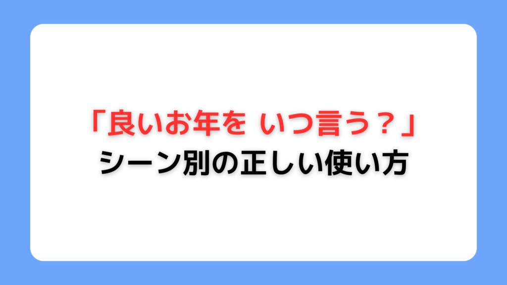 「良いお年を いつ言う？」シーン別の正しい使い方