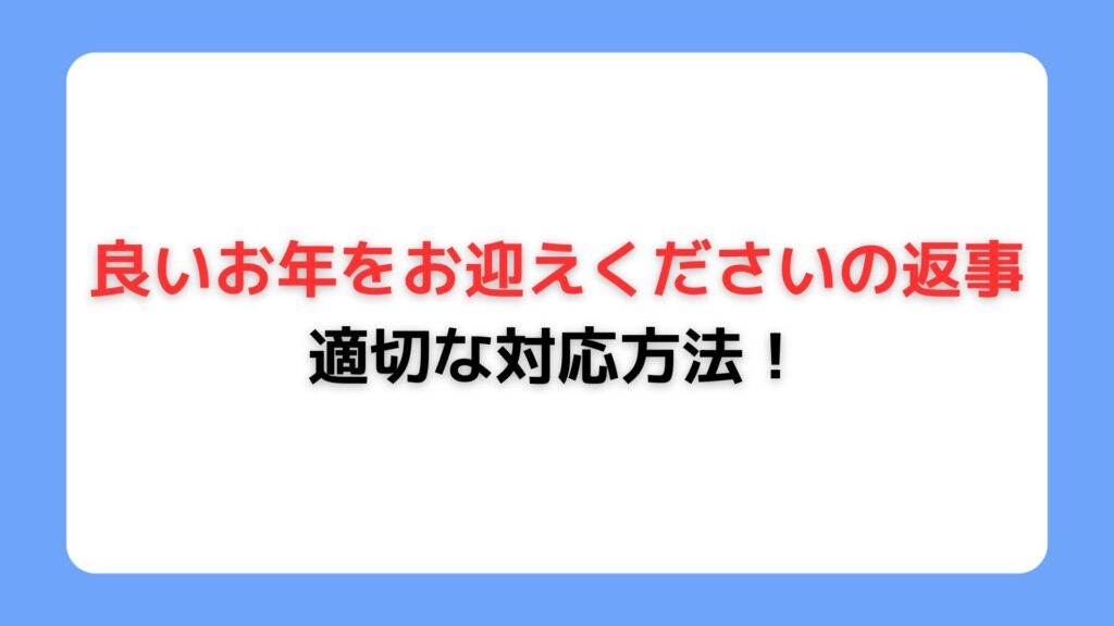 「良いお年をお迎えくださいの返事」の適切な対応方法