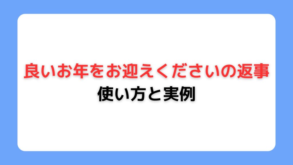 「良いお年をお迎えくださいの返事」の使い方と実例