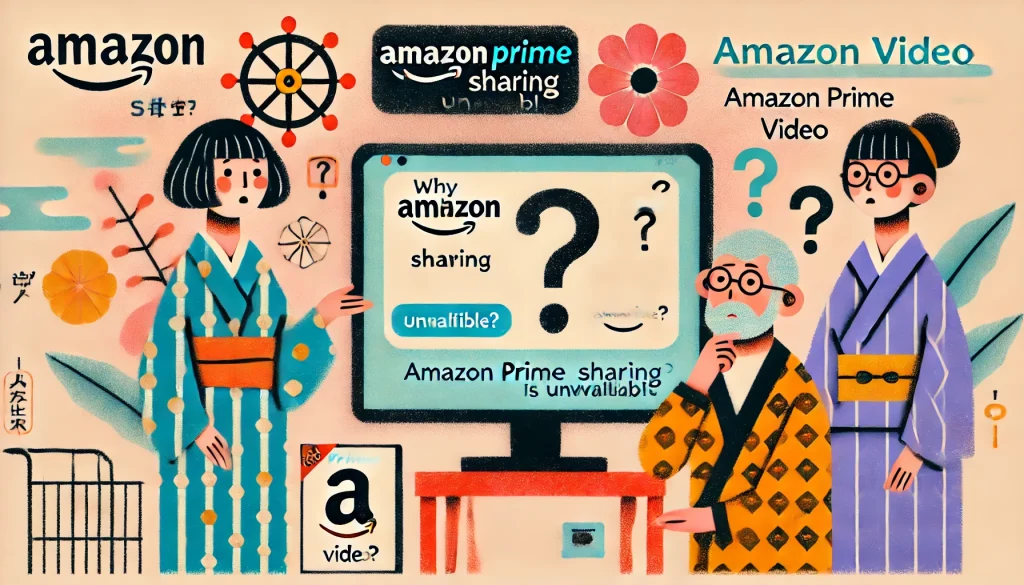 Amazonプライムビデオの家族共有ができない理由