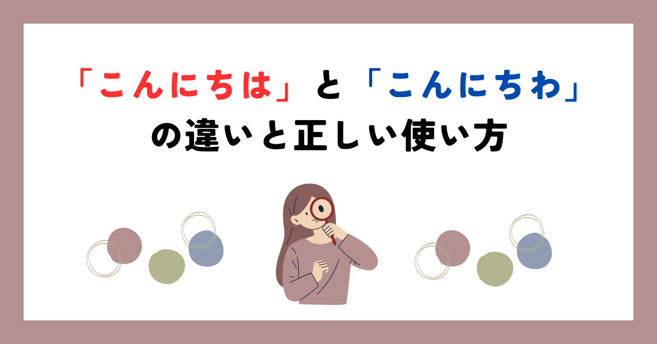 こんにちは こんにちわ