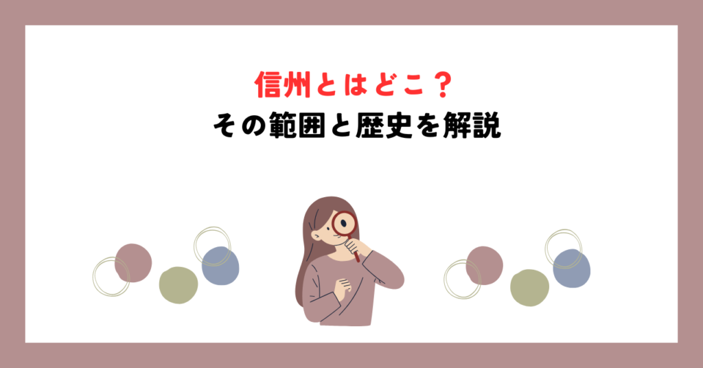 信州とはどこ？その範囲と歴史を解説