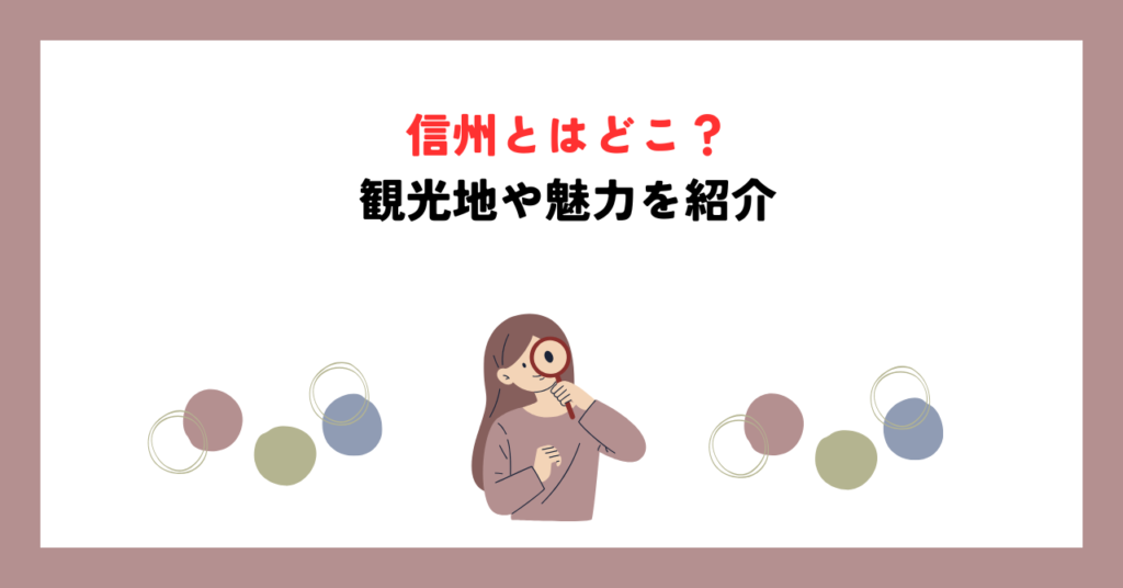 信州とはどこ？観光地や魅力を紹介