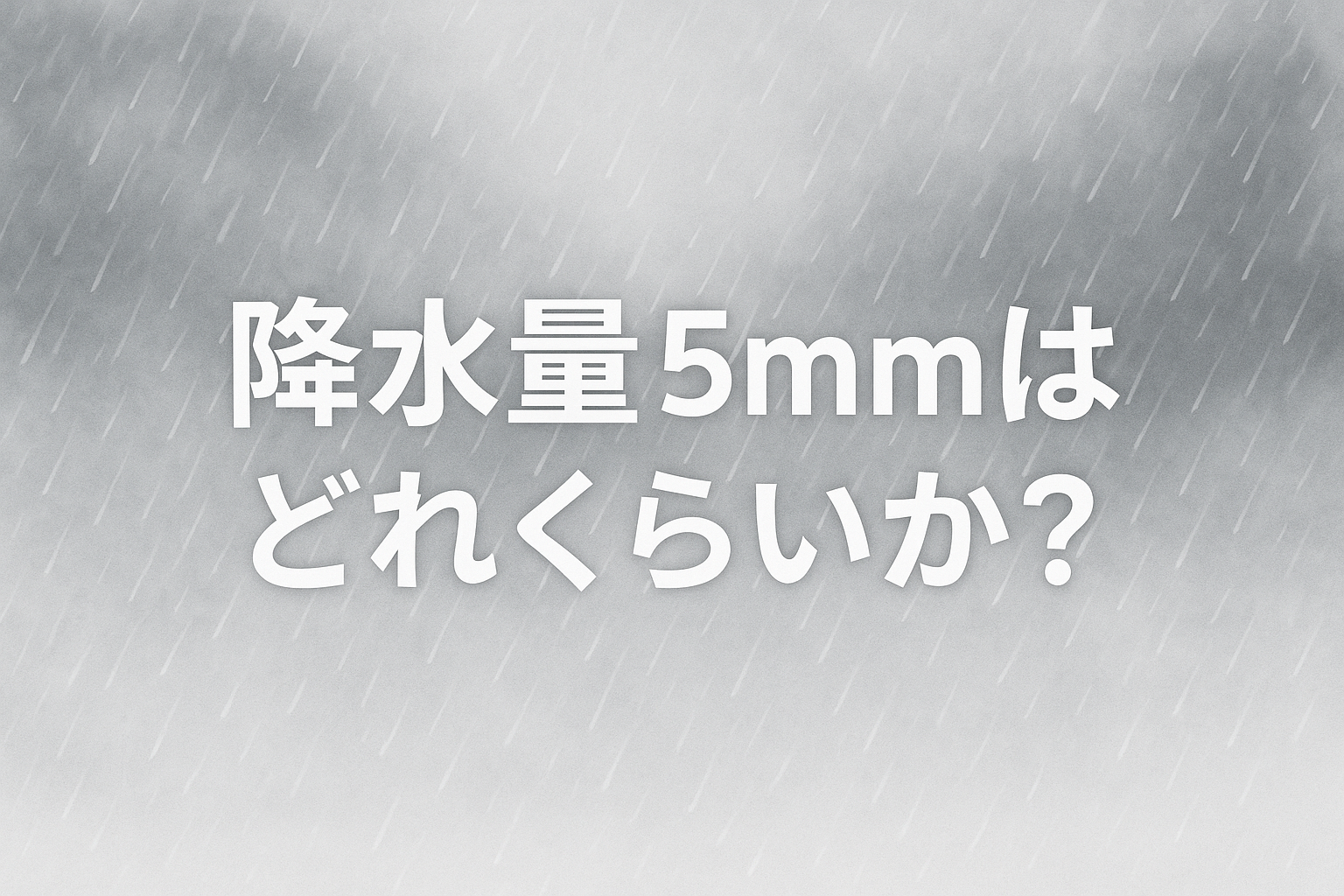 降水量5mmってどれくらい