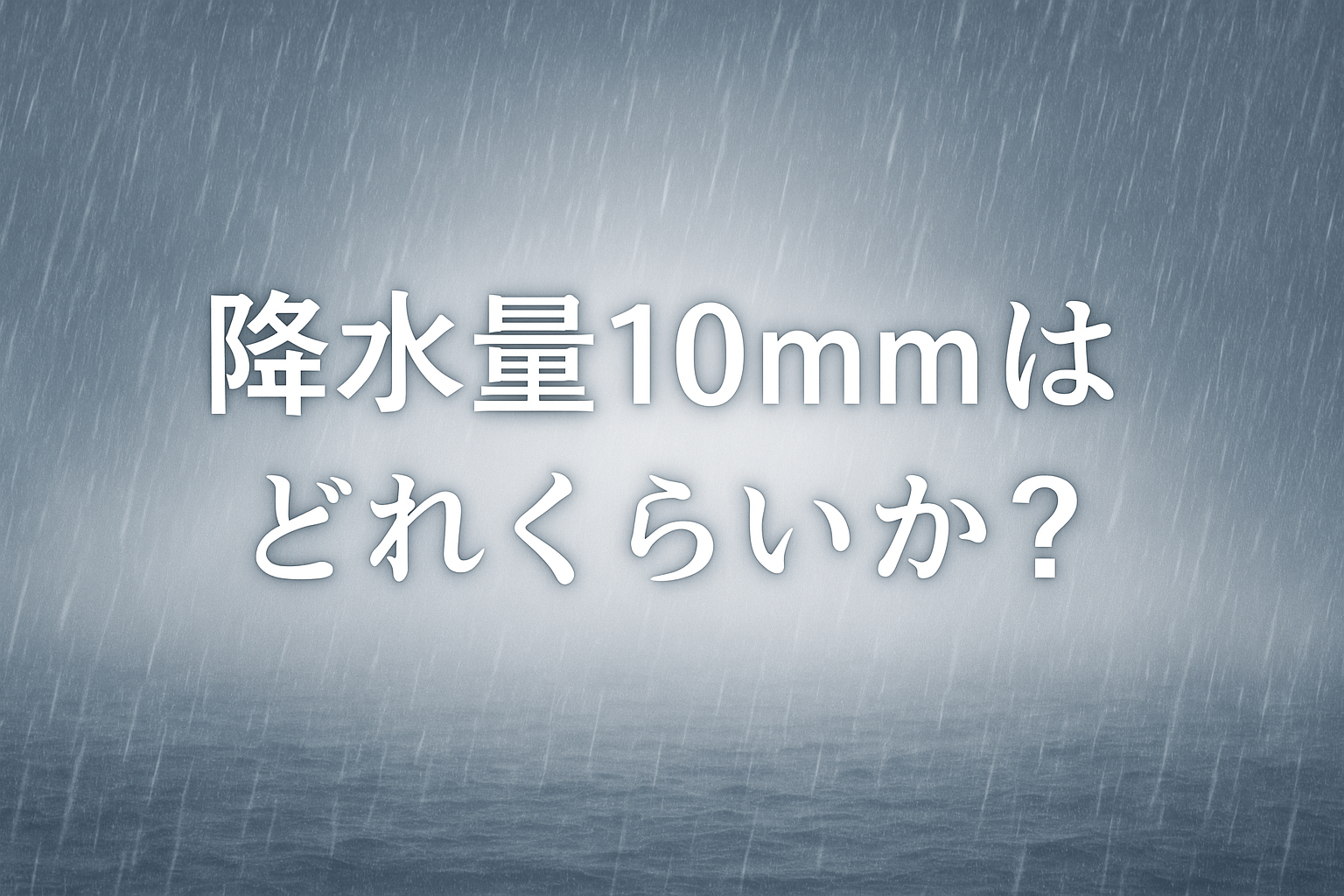 降水量10mmとはどれくらい