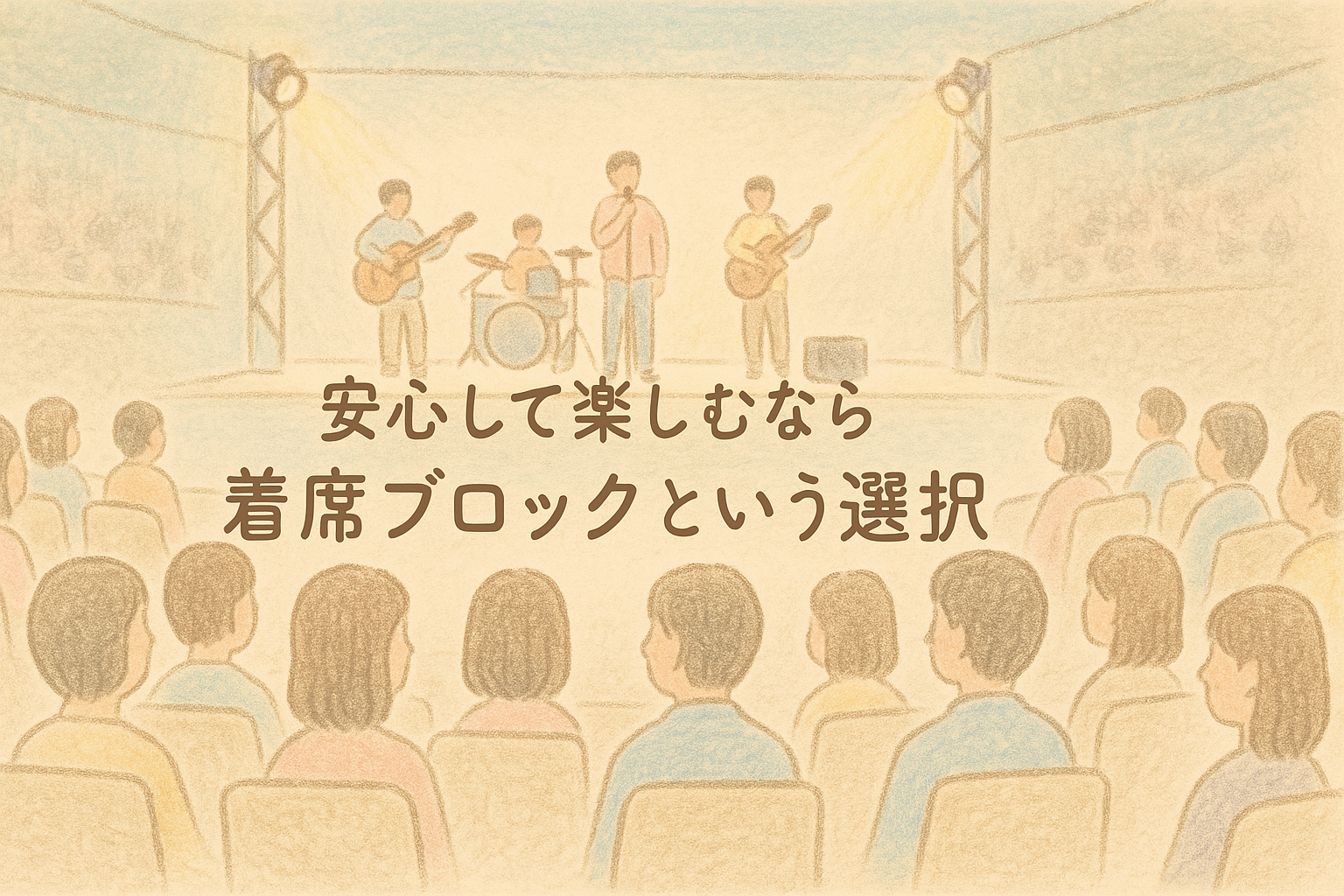 着席ブロックとは