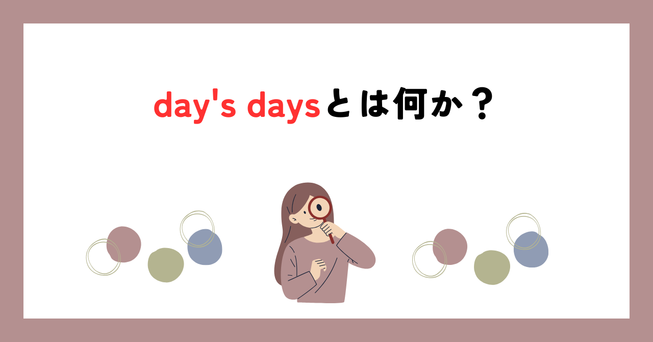 day's daysとは何