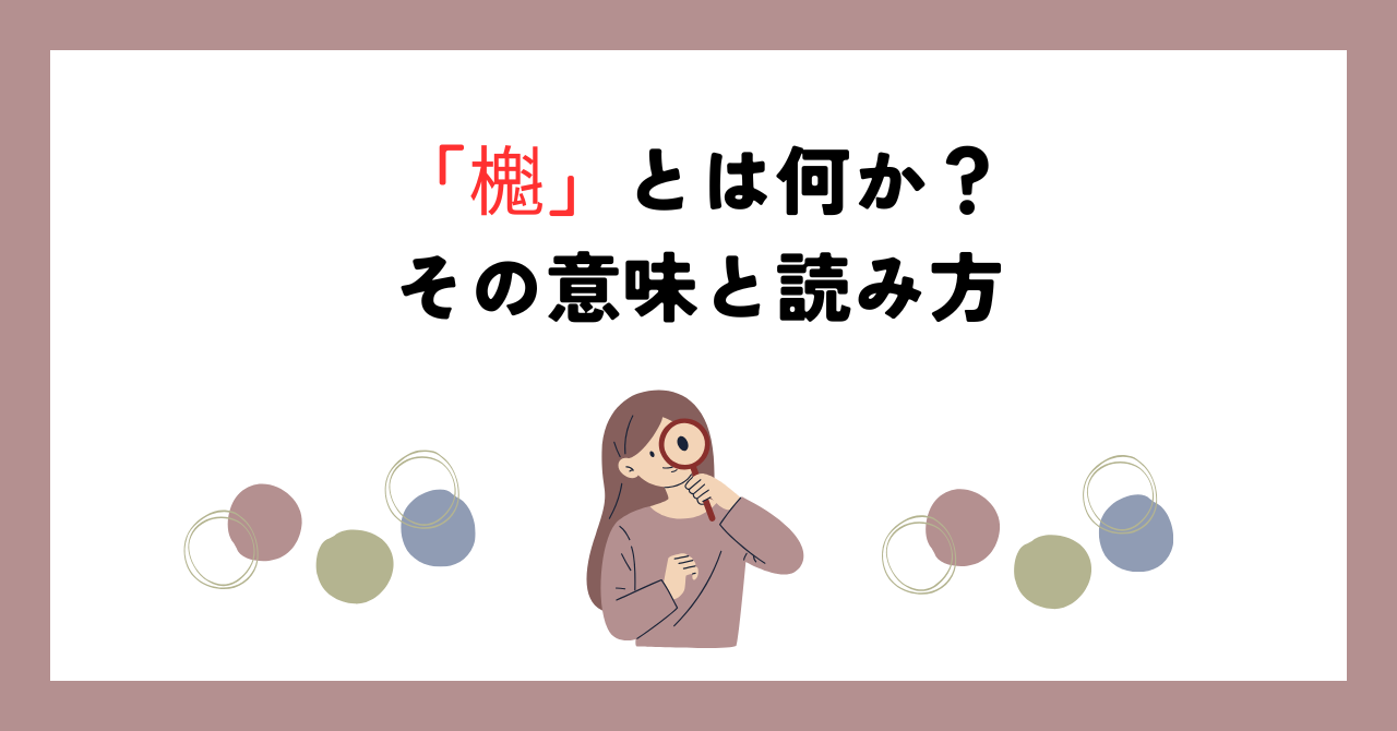 櫆