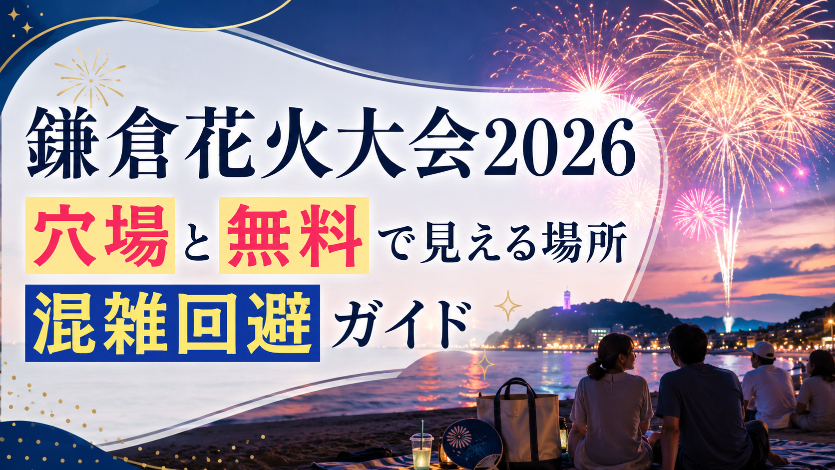 鎌倉花火大会2026穴場