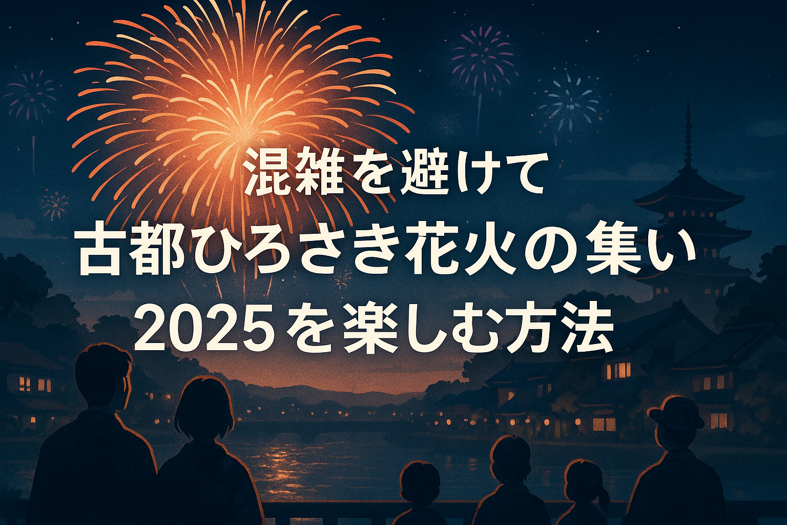 古都ひろさき花火の集い2025穴場