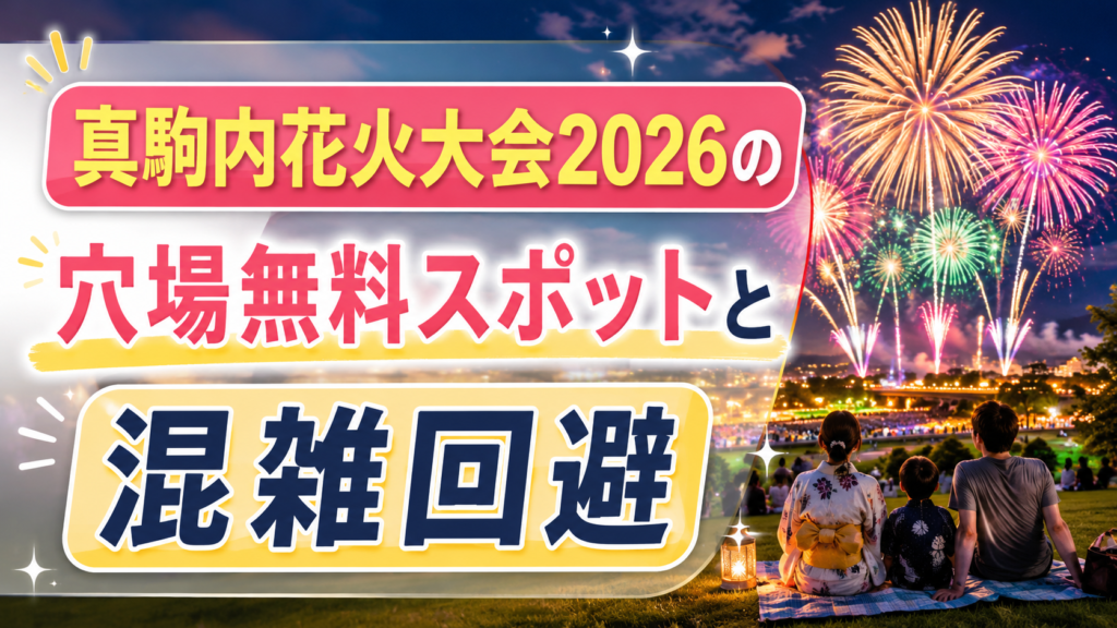 真駒内花火大会2026の穴場