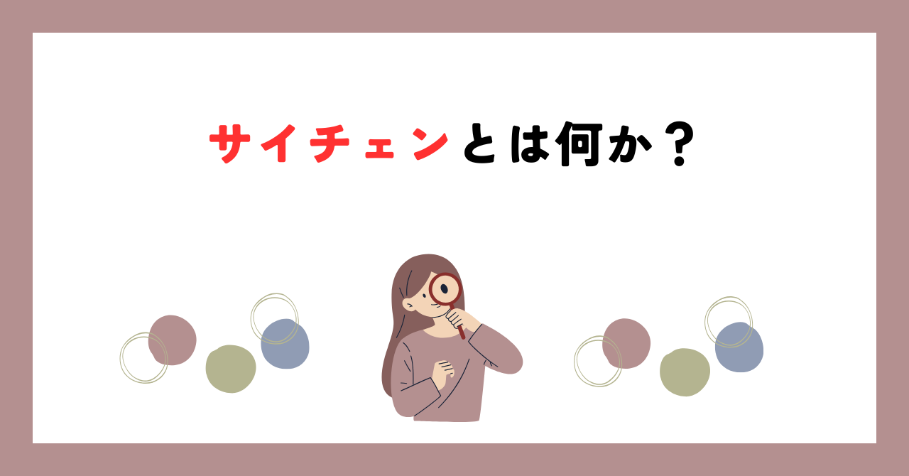 サイチェンとは