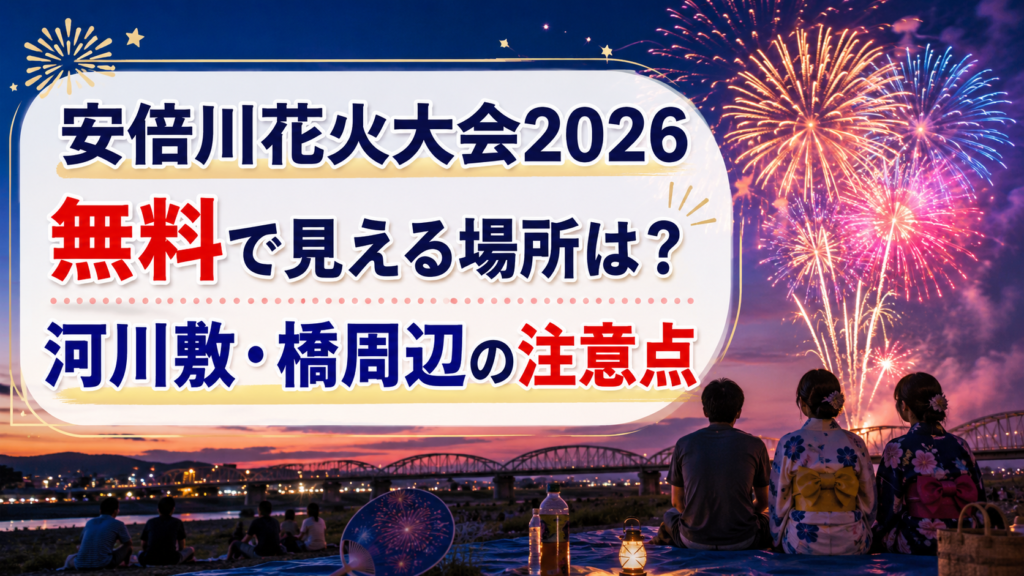 安倍川花火大会2026穴場