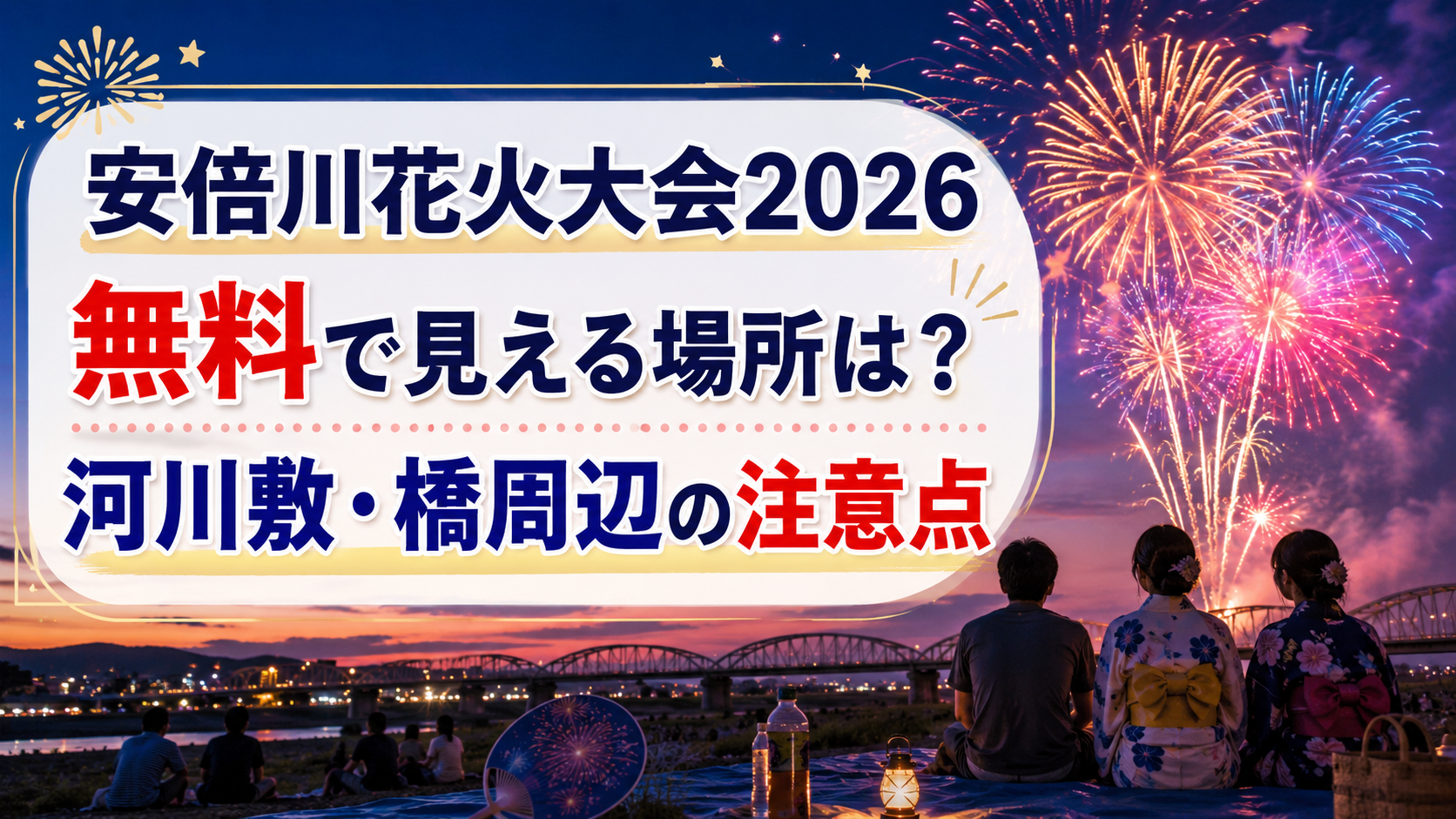 安倍川花火大会2026穴場