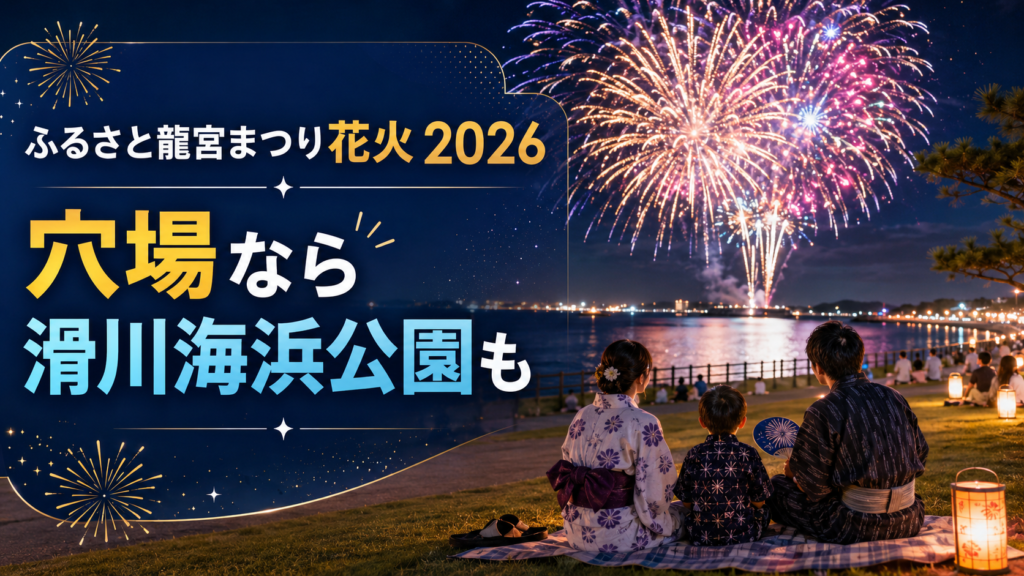 ふるさと龍宮まつり花火2026穴場