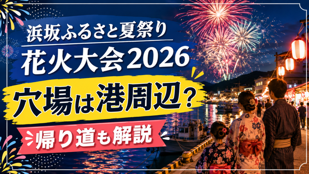浜坂ふるさと夏祭り花火大会2026穴場