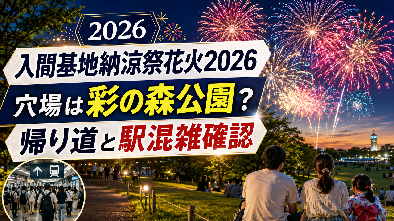 入間基地納涼祭花火2026穴場