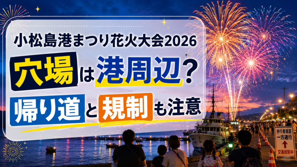 小松島港まつり花火大会2026穴場