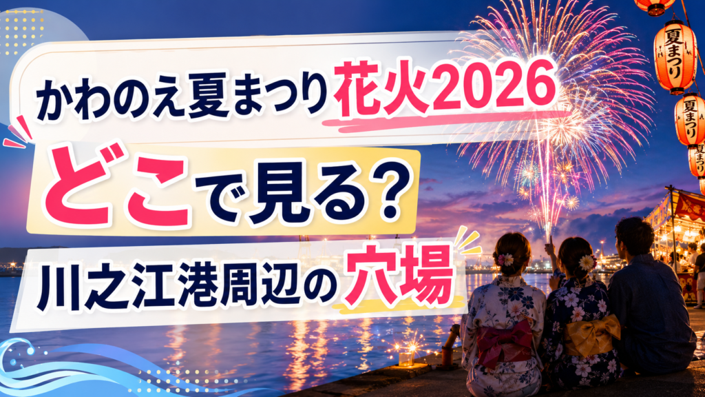 かわのえ夏まつり花火2026穴場
