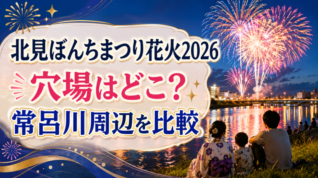 北見ぼんちまつり花火2026穴場