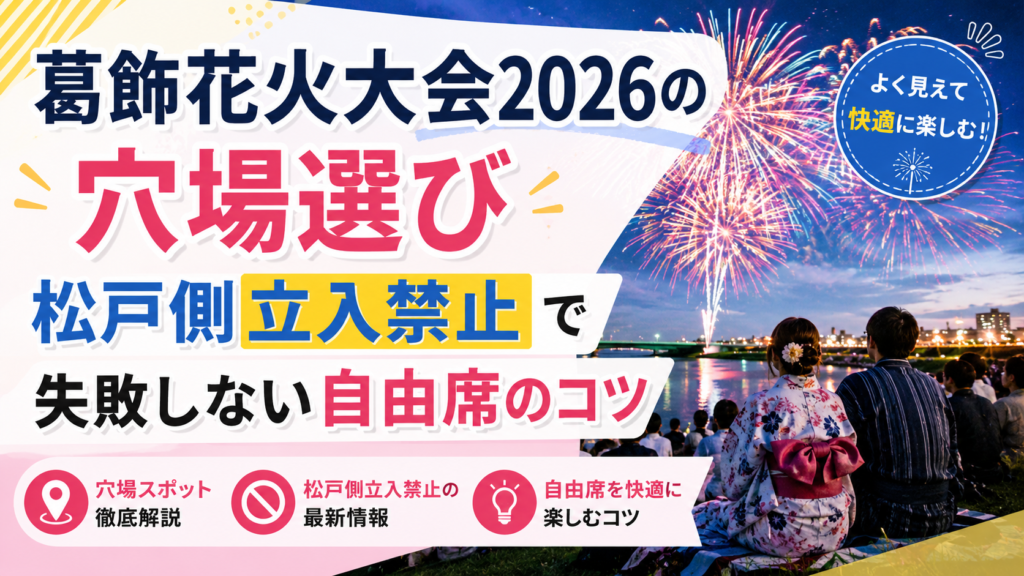 葛飾花火大会2026の穴場