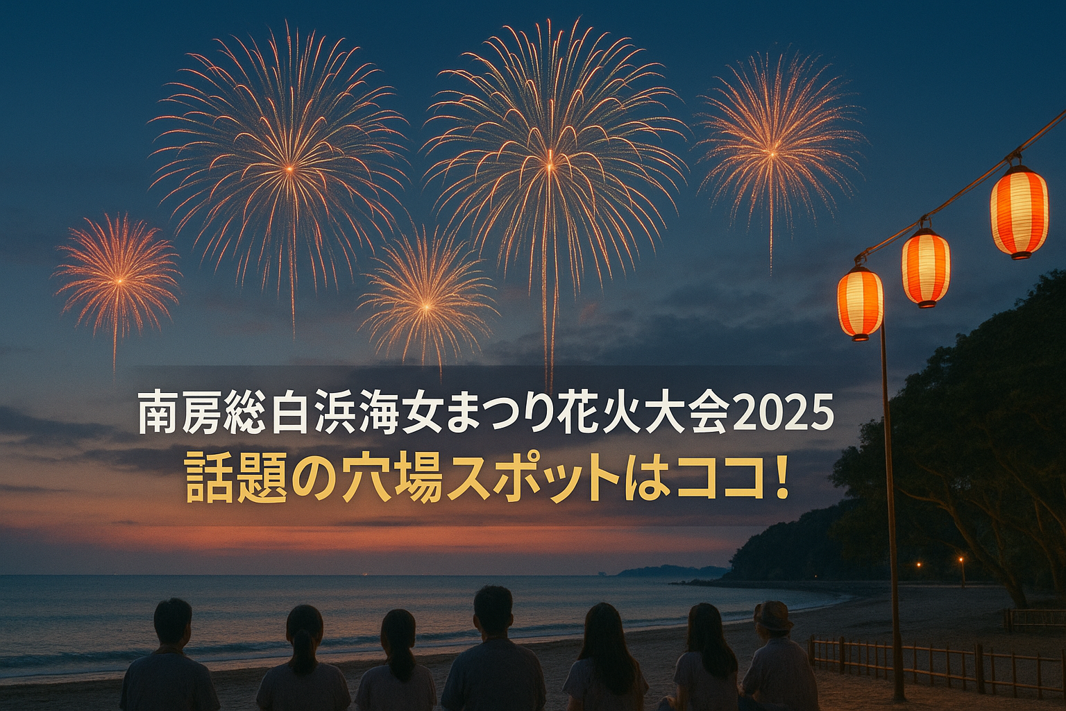 南房総白浜海女まつり花火大会2025の穴場