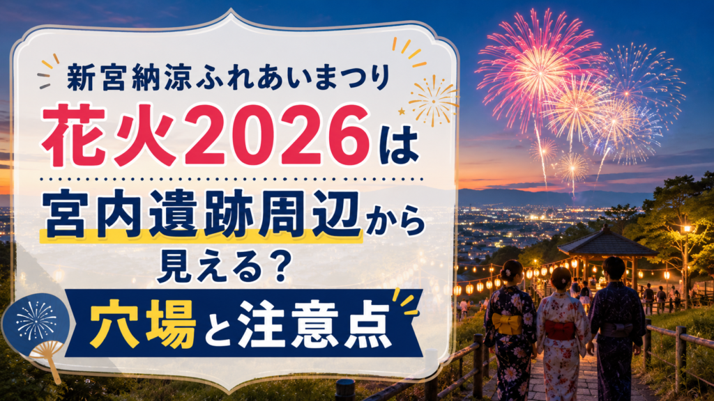 新宮納涼ふれあいまつり花火2026穴場