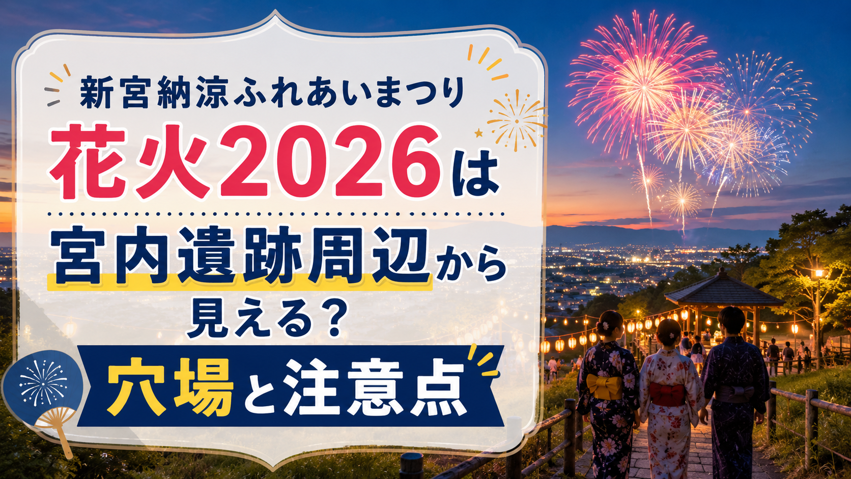 新宮納涼ふれあいまつり花火2026穴場