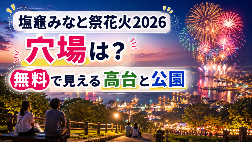 塩竈みなと祭花火2026穴場