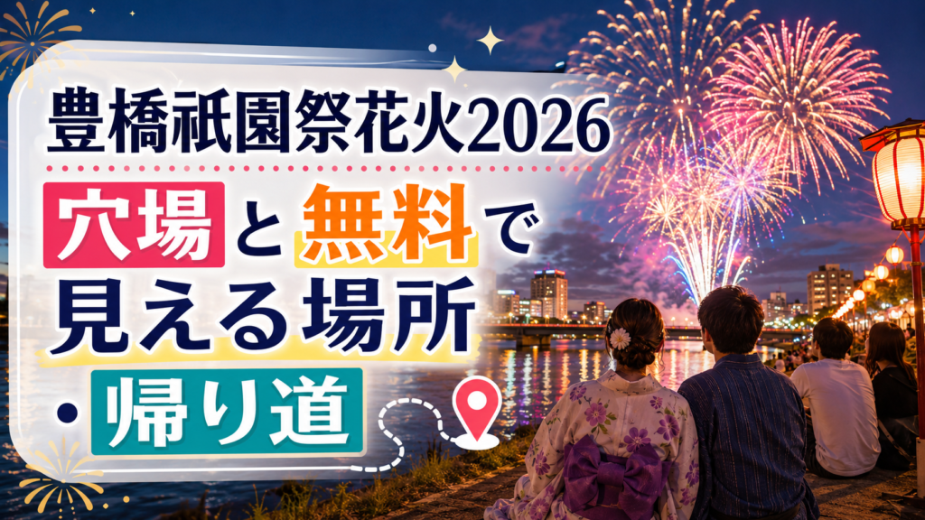 豊橋祇園祭花火2026穴場