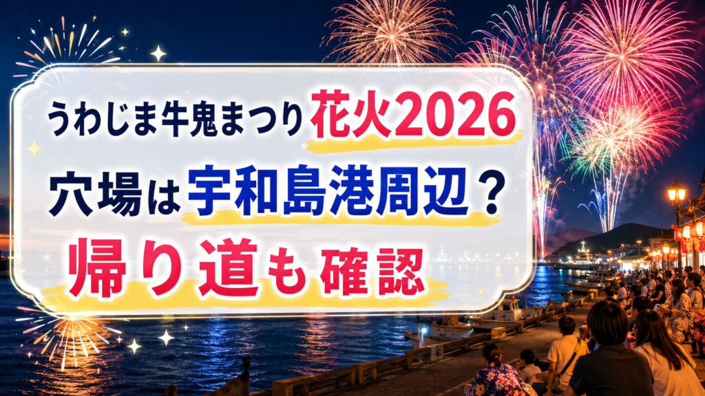 うわじま牛鬼まつり花火2026穴場