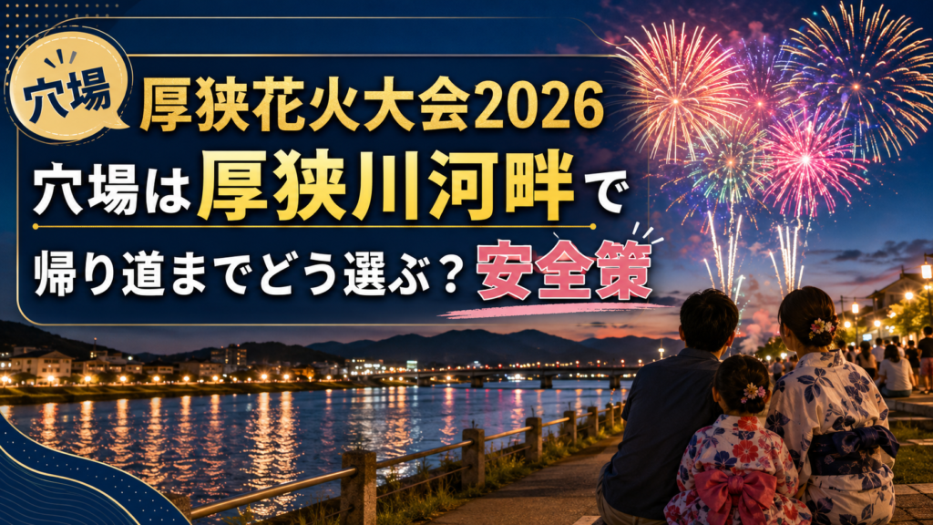 厚狭花火大会2026穴場