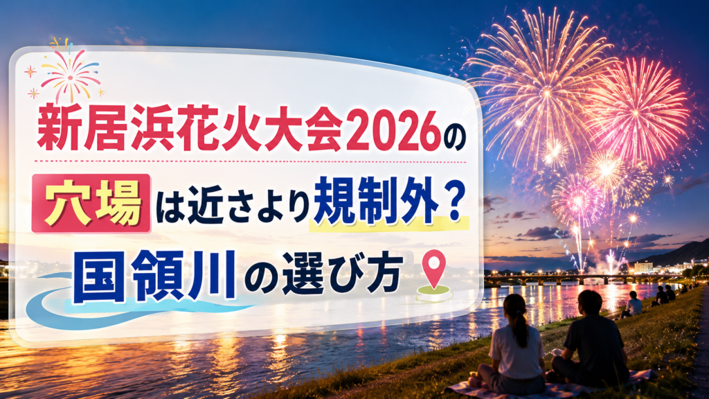 新居浜花火大会2026の穴場