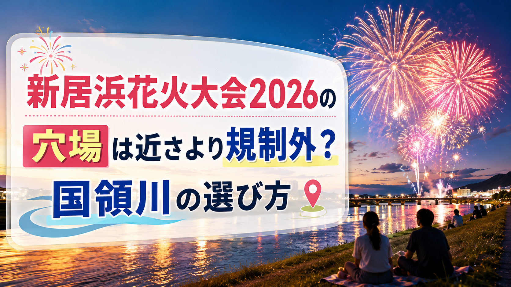 新居浜花火大会2026の穴場