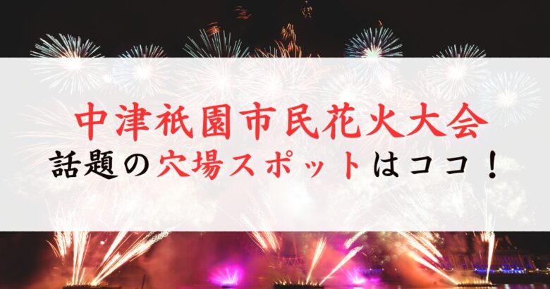 中津祇園市民花火大会の穴場