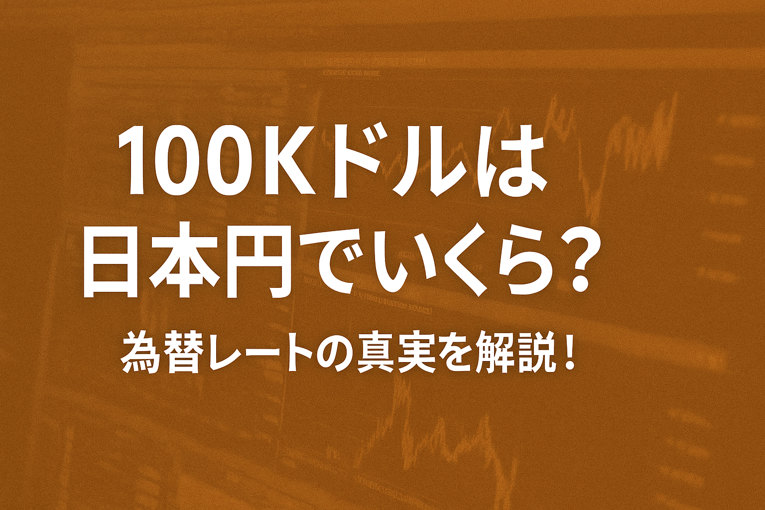 100Kドルは日本円でいくら